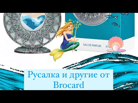 Видео: Brocard. Русалка и другие.