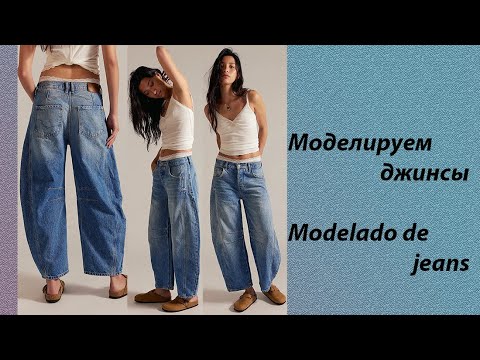 Видео: моделируем брюки  modelado de pantalón #курсыкройкиишитья #diseño