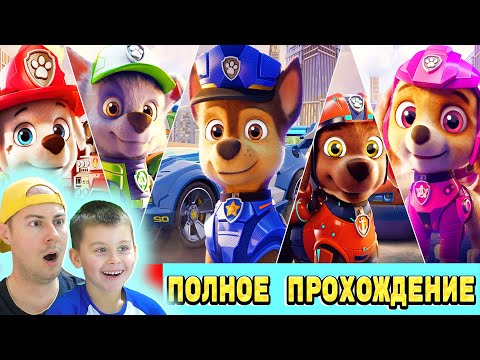 Видео: ЩЕНЯЧИЙ ПАТРУЛЬ | ПОЛНОЕ ПРОХОЖДЕНИЕ ЩЕНЯЧЕГО ПАТРУЛЯ В КИНО | Егор Играет - ИГРАЗАВР