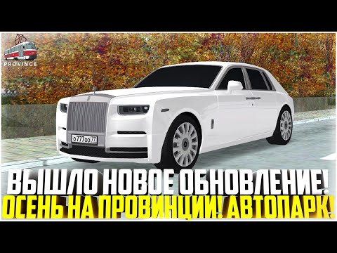Видео: ОСЕНЬ НА ПРОВИНЦИИ... ВЫШЛО НОВОЕ ОБНОВЛЕНИЕ! ИЗМЕНЕНИЯ АВТОПАРКА! - MTA PROVINCE