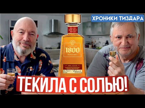 Видео: Текила 1800 Reposado. Как пить текилу?