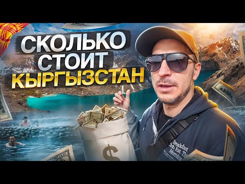 Видео: ДОРОГО ЛИ ЕХАТЬ В КЫРГЫЗСТАН? ЖИЛЬЕ, МАШИНА, ПИТАНИЕ!