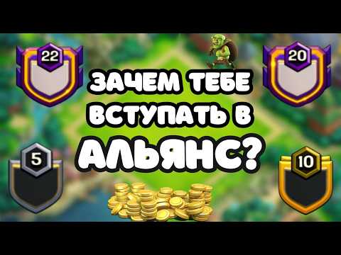 Видео: ЗАЧЕМ НУЖНЫ АЛЬЯНСЫ 👈 ПОЧЕМУ ТЫ ДОЛЖЕН ВСТУПИТЬ В [MAD] 😮 CLASH OF CLANS КЛЕШ ОФ КЛЕНС