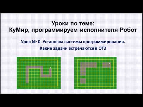 Видео: 0 урок. КуМир. Установка системы программирования КуМир. Какие задачи встречаются в ОГЭ.