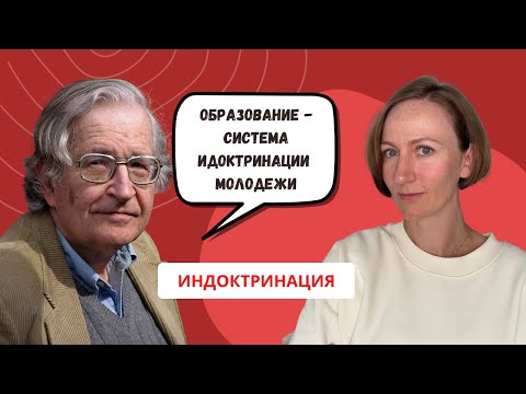 Видео: Индоктринация. ЭТО ВАЖНО ЗНАТЬ! Что такое индоктринация?