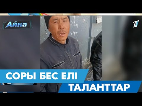 Видео: СОРЫ БЕС ЕЛІ ТАЛАНТТАР