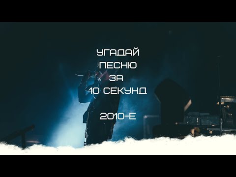 Видео: УГАДАЙ ПЕСНЮ ЗА 10 СЕКУНД (2010-Е ГОДА)