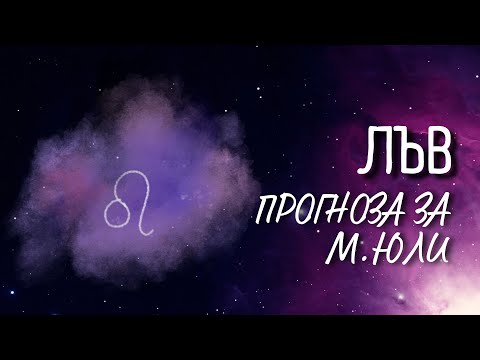 Видео: ♌ Астрологична прогноза за зодия ЛЪВ - м. ЮЛИ ♌