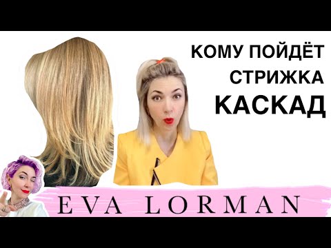 Видео: Женская стрижка Каскад! Вся правда о стрижке Каскад! Кому можно стричь стрижку Каскад!