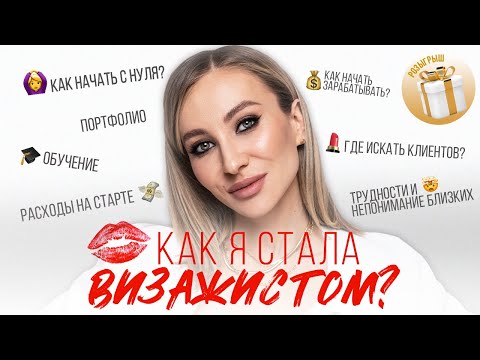 Видео: КАК Я СТАЛА ВИЗАЖИСТОМ? СОВЕТЫ НАЧИНАЮЩИМ МАСТЕРАМ