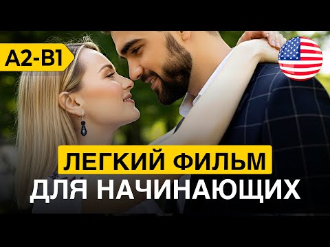 Видео: Учим АНГЛИЙСКИЙ НА СЛУХ через простой мини-фильм для начинающих (9 серия)