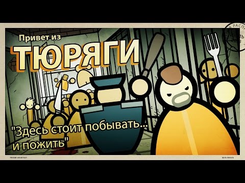 Видео: Prison Architect - не обзор. (Русская версия) #1