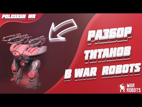 Видео: Самый СИЛЬНЫЙ титан в WR | Разбор титанов в War Robots!