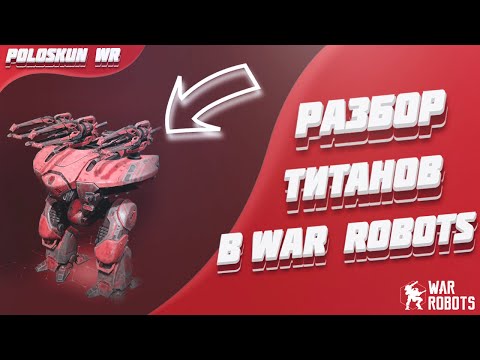 Видео: Самый СИЛЬНЫЙ титан в WR | Разбор титанов в War Robots!