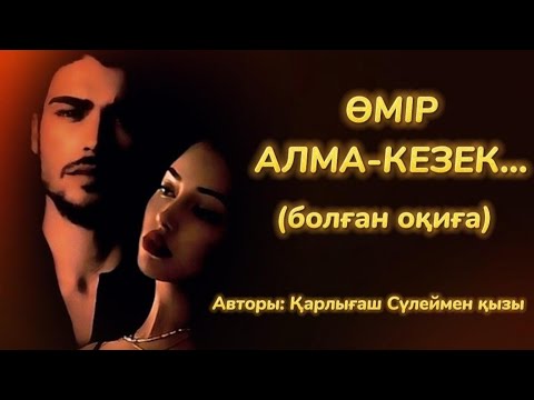 Видео: ӨМІР АЛМА-КЕЗЕК... БУМЕРАНГ. Өзгеге сабақ болар әсерлі әңгіме. Болған оқиға.