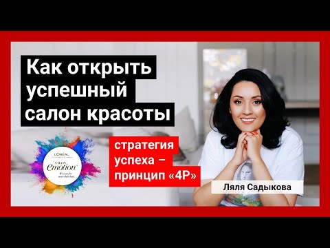 Видео: Как открыть успешный салон красоты. Ляля Садыкова