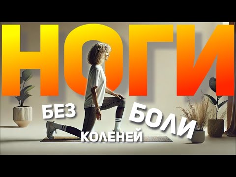 Видео: Стройные ноги и здоровые колени — тренировка без приседаний