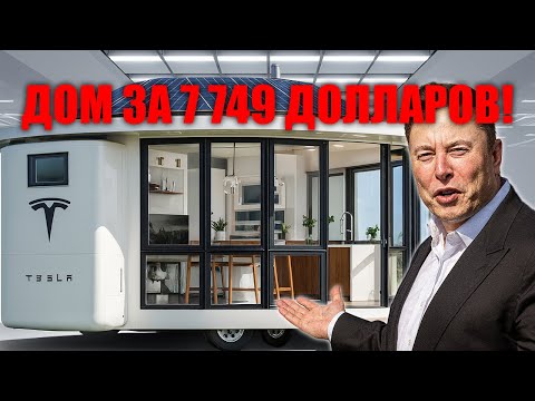 Видео: Дом Tesla за $7749 шокирует мир — Маск уничтожает рынок недвижимости!