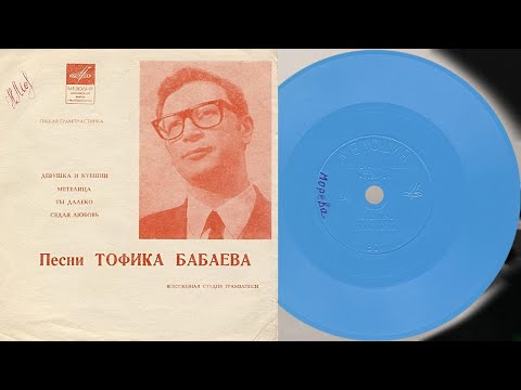 Видео: Песни ТОФИКА БАБАЕВА - гибкая пластинка ГД 0001991-2