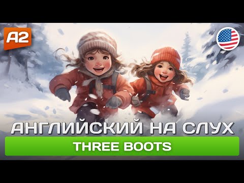 Видео: Three Boots 🎧 Рассказ для начинающих (А2) - АНГЛИЙСКИЙ НА СЛУХ