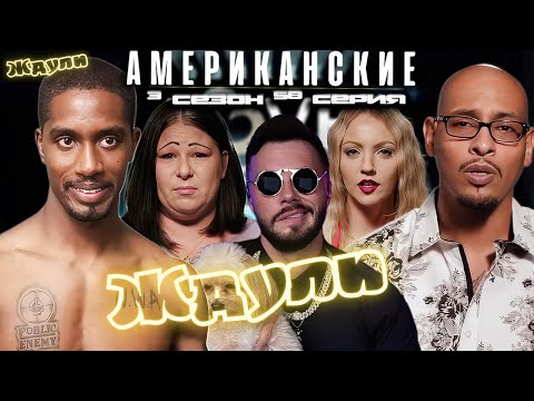 Видео: КРАЖА НЕВЕСТЫ и КОПЫ ► Американские ЖДУЛИ  - Любовь ПОСЛЕ тюрьмы  ► 3 сезон 58 выпуск