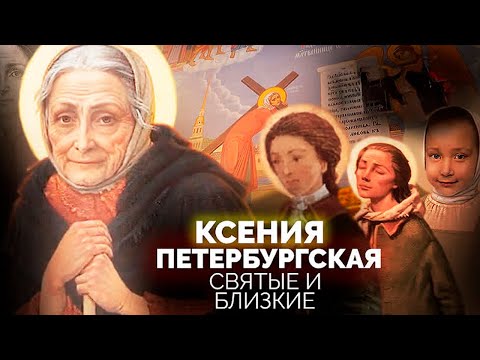 Видео: Ксения Петербургская. Почему современники называли Ксению сумасшедшей и юродивой