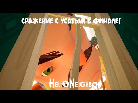 Видео: ЭТО ФИНАЛ! HelloNeigbhor #5