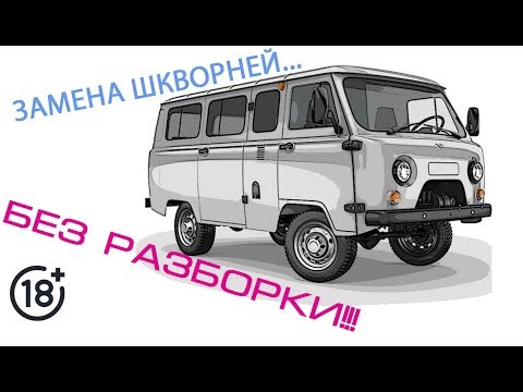 Видео: Замена шкворней УАЗ (БЕЗ РАЗБОРКИ поворотного кулака)