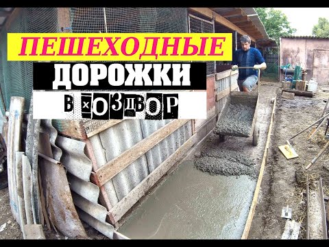 Видео: Заливка бетонной дорожки в хоздворе.