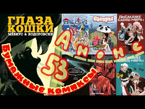 Видео: 53-й анонс «Бумажных комиксов»: классика от Ходоровски и Мёбиуса, новая серия от Чэнь Си!
