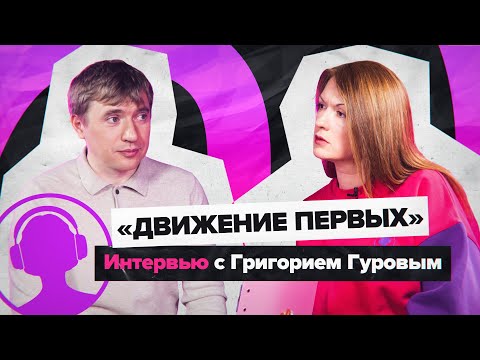 Видео: Всё о "Движении первых" | НедораЗУМнения