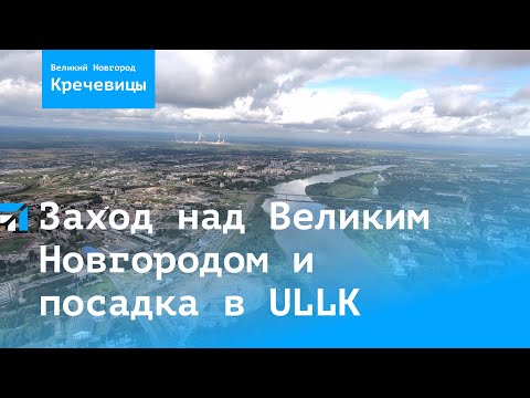 Видео: Заход над Великим Новгородом и посадка на аэродроме Кречевицы (ULLK)