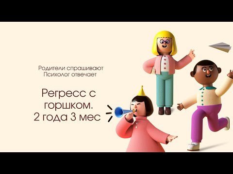 Видео: Регресс с горшком и кризис 3х лет. 2,3