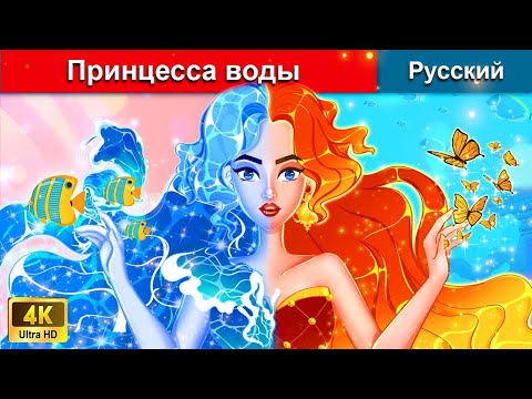 Видео: Принцесса воды 👸 сказки на ночь 🌜 русский сказки - @WOARussianFairyTales