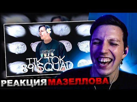 Видео: МАЗЕЛЛОВ СМОТРИТ ПОДБОРКА МЕМОВ ИЗ ТИКТОКА С 89-ЫМ СКВАДОМ И ШПАНОЙ | 89 SQUAD | РЕАКЦИЯ МАЗЕЛОВА