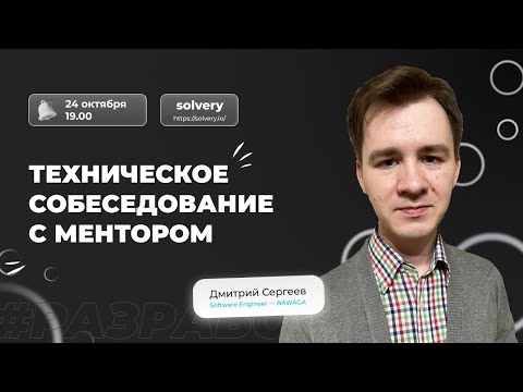 Видео: Моковое собеседование на позицию Django Junior | Solvery + Django [ru]