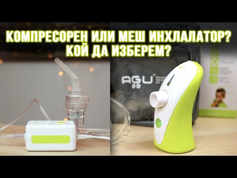 Видео: Компресорен или меш инхлалатор? Кой да изберем? | AGU Baby