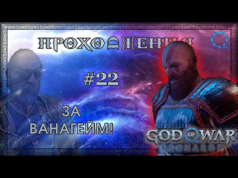 Видео: [НА ГЛИБИНІ] GOD OF WAR RAGNARÖK (2024) - Проходження на PC #22