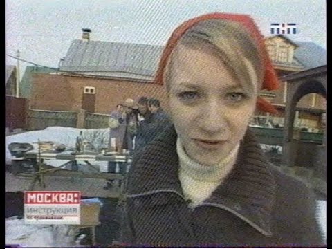 Видео: Москва: Инструкция по применению (ТНТ, 29.04.2005)