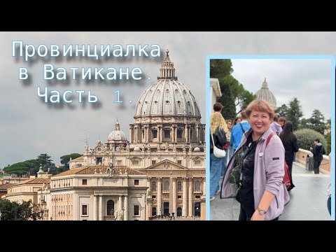 Видео: В Ватикане. Часть 1.