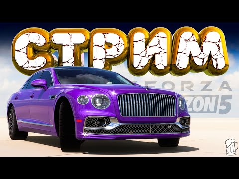 Видео: 🔳 Forza Horizon 5 ➤ СТРИМ 🎄 С ПИВОМ под ЁЛОЧКОЙ!!! 🍺 Horizon Open | ТУРНЕ