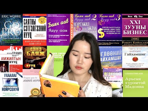 Видео: 2020 ОНД УНШСАН 15 НОМООС НААЛДСАН ЗҮЙЛС 🤩 | BOOK REVIEW 2020