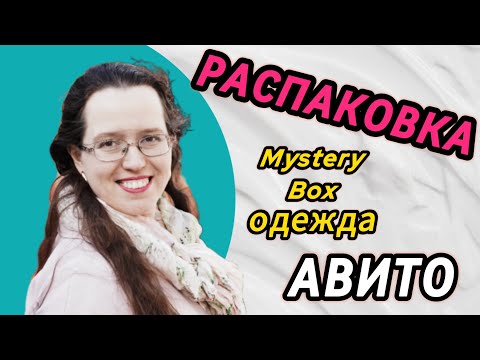 Видео: Распаковка мешка вещей с Авито 