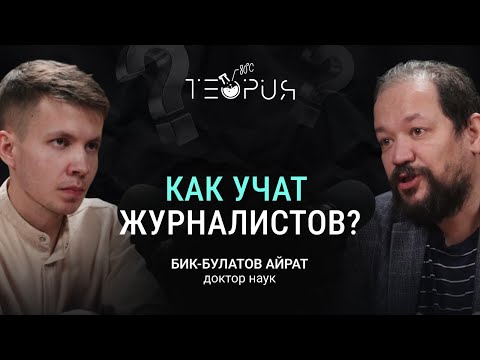 Видео: КАК УЧАТ ЖУРНАЛИСТОВ,КАКИМ ДОЛЖЕН БЫТЬ ЖУРНАЛИСТ, БЛОГЕРЫ и ЖУРНАЛИСТЫ. Бик-Булатов Айрат, журналист