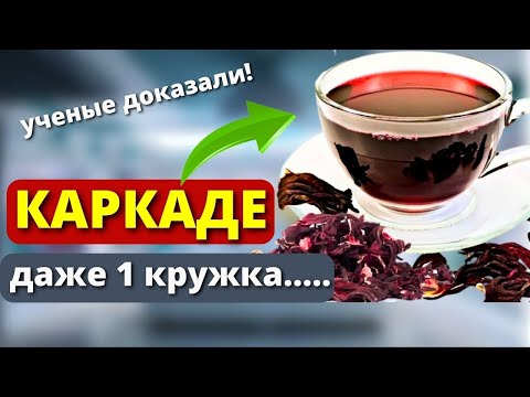 Видео: 90% даже не Знают, что ОДНА Кружка КАРКАДЕ способна ...