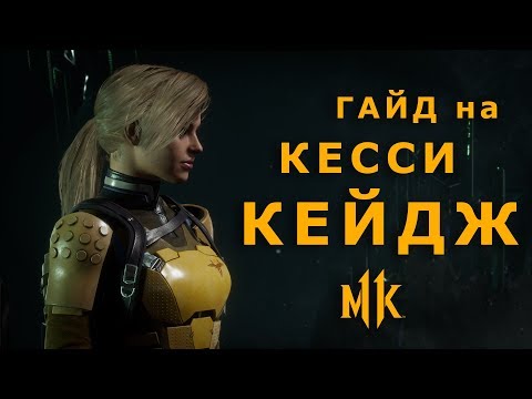 Видео: Mortal Kombat 11 | Гайд на Кесси Кейдж - Цифровой Солдат