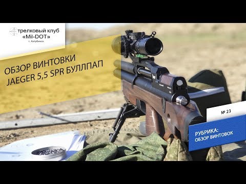 Видео: Обзор винтовки Jaeger 5.5 SPR  булпап