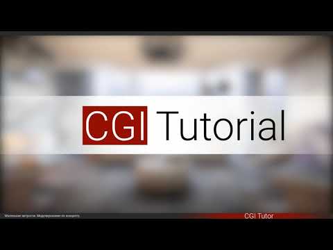 Видео: Моделирование.  Светильник.