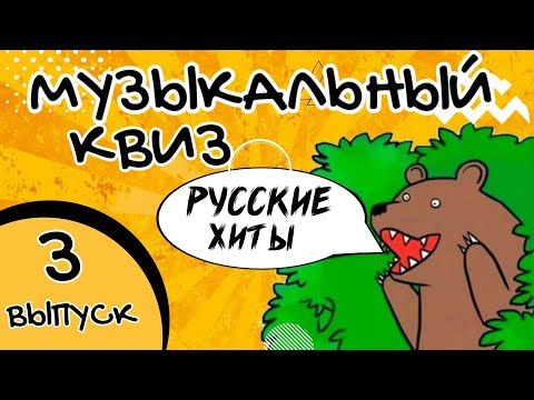 Видео: МУЗЫКАЛЬНЫЙ КВИЗ | РУССКИЕ ХИТЫ | 3 ВЫПУСК | МУЗЫКАЛЬНАЯ ВИКТОРИНА