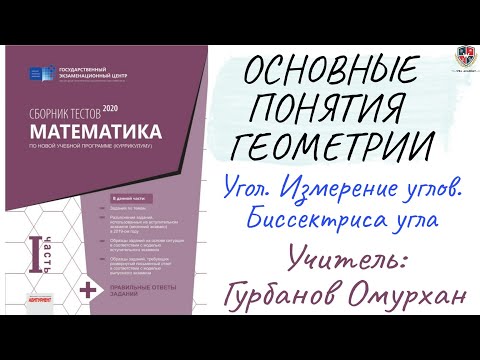 Видео: ОСНОВНЫЕ ПОНЯТИЯ ГЕОМЕТРИИ 2. Угол. Измерение углов. Биссектриса угла